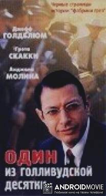 Один из голливудской десятки / One of the Hollywood Ten