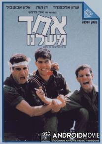 Один из нас / Ehad Mishelanu