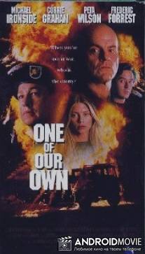 Один из нас / One of Our Own