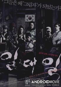 Один на один / Il-dae-il