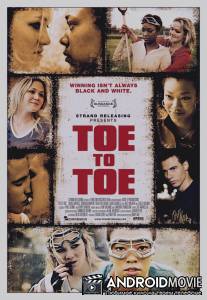 Один на один / Toe to Toe