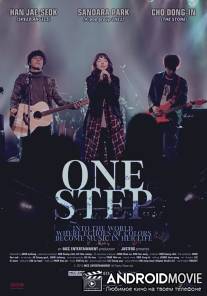 Один шаг / Won-seu-teb