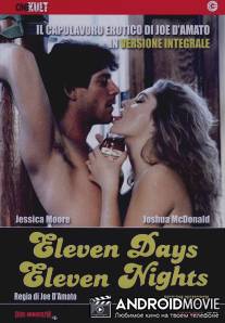 Одиннадцать дней, одиннадцать ночей / Eleven Days, Eleven Nights