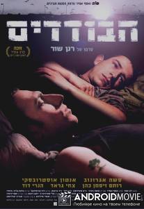 Одиночки / HaBodedim