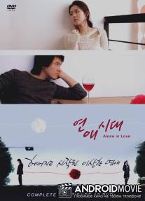 Одиноки в любви / Yeonae sidae