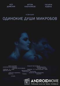 Одинокие души микробов