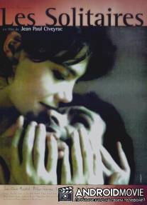 Одинокие / Les solitaires