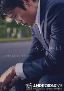 Одинокий ездок / Singgeul raideo