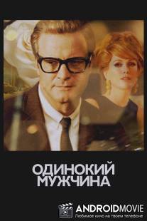 Одинокий мужчина / A Single Man