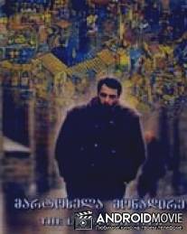 Одинокий охотник / Martokhela monadire