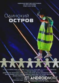 Одинокий остров / Odinokiy ostrov