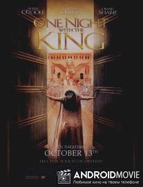 Одна ночь с королем / One Night with the King