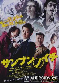 Одна треть / Sanbun no ichi