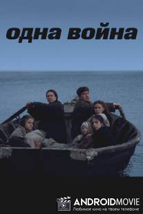 Одна война / Odna voyna