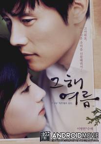 Однажды летом / Geuhae yeoreum