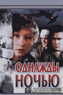 Однажды ночью / Odnazhdy nochyu