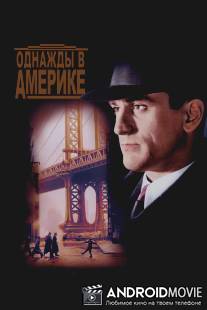 Однажды в Америке / Once Upon a Time in America