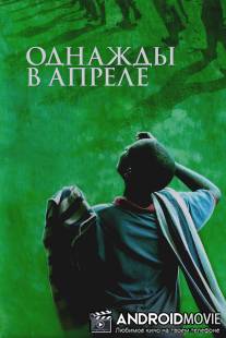 Однажды в апреле / Sometimes in April