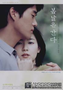 Однажды весной / Bomnaleun ganda