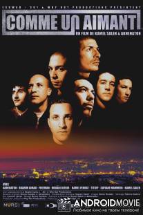 Однажды во Франции / Comme un aimant