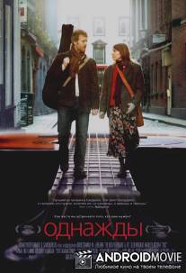 Однажды / Once