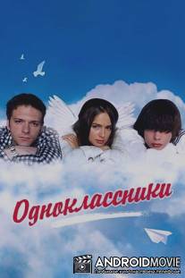 Одноклассники / Odnoklasniki