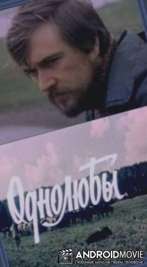 Однолюбы / Odnolyuby