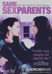 Однополые родители / Des parents pas comme les autres