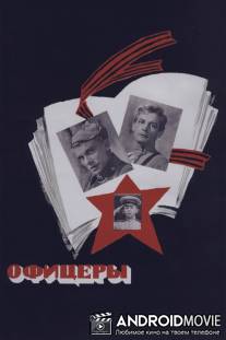Офицеры / Ofitsery