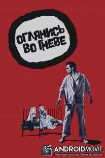 Оглянись во гневе / Look Back in Anger