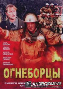 Огнеборцы / Ognebortsy