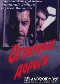 Огненные дороги / Ognennye dorogi