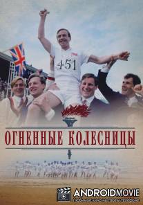 Огненные колесницы / Chariots of Fire