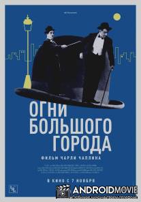 Огни большого города / City Lights