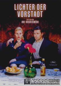 Огни городской окраины / Laitakaupungin valot