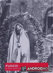 Огонь! / Fuoco!