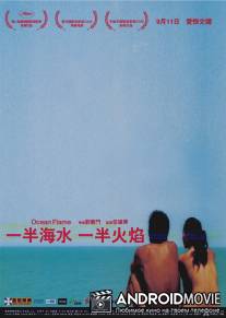 Океан пламени / Yi ban hai shui, yi ban huo yan