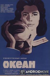 Океан / Okean
