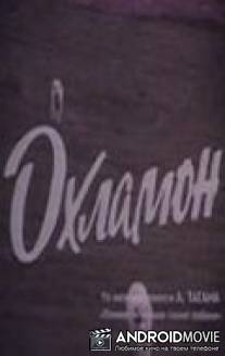 Охламон / Okhlamon