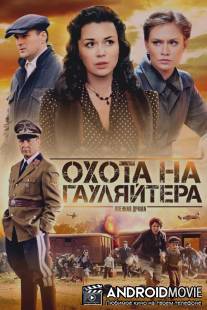 Охота на гауляйтера / Okhota na gaulyaytera