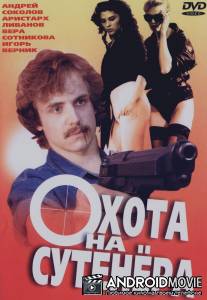 Охота на сутенера / Okhota na sutenera