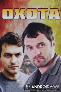 Охота / Okhota