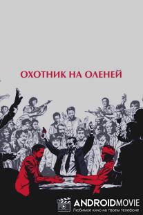 Охотник на оленей / Deer Hunter, The