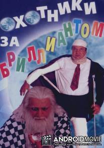 Охотники за бриллиантом / Dhoondte Reh Jaaoge!