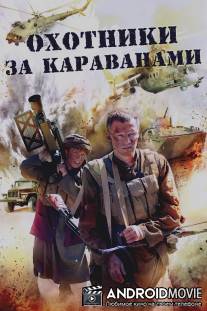 Охотники за караванами / Okhotniki za karavanami