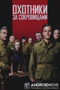 Охотники за сокровищами / Monuments Men, The