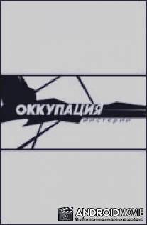 Оккупация. Мистерии / Okkupatsiya. Misterii
