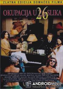 Оккупация в 26 эпизодах / Okupacija u 26 slika