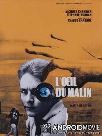 Око лукавого / L'oeil du malin