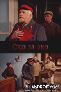 Око за око / Oko za oko